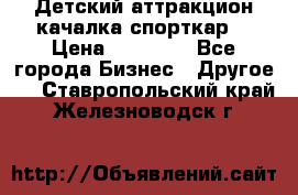 Детский аттракцион качалка спорткар  › Цена ­ 36 900 - Все города Бизнес » Другое   . Ставропольский край,Железноводск г.